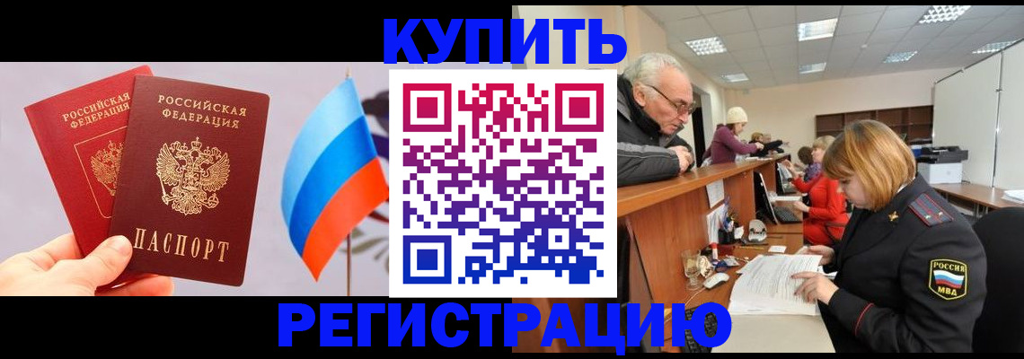 купить прописку в Таре