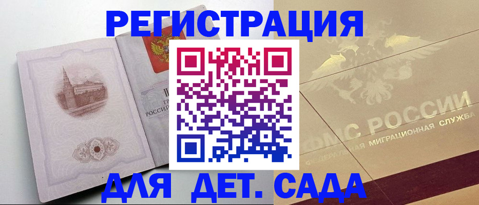 регистрация для дет. сада в Таре
